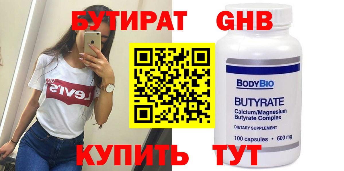 БУТИРАТ  Бутират бутандиол  Вход с VPN  Фрязино 