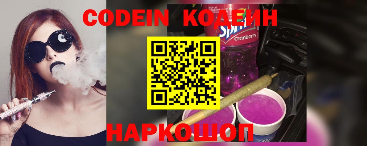 Codein Purple Drank  Вход с VPN  Фрязино 
