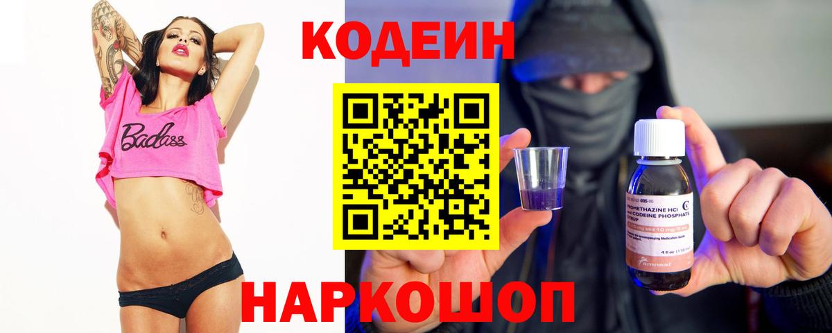 Codein напиток Lean (лин) Фрязино